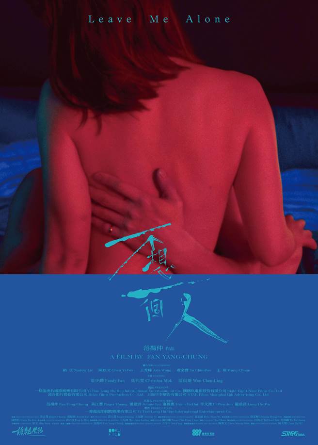 電影《不想一個人》第二款激情版海報。牽猴子提供