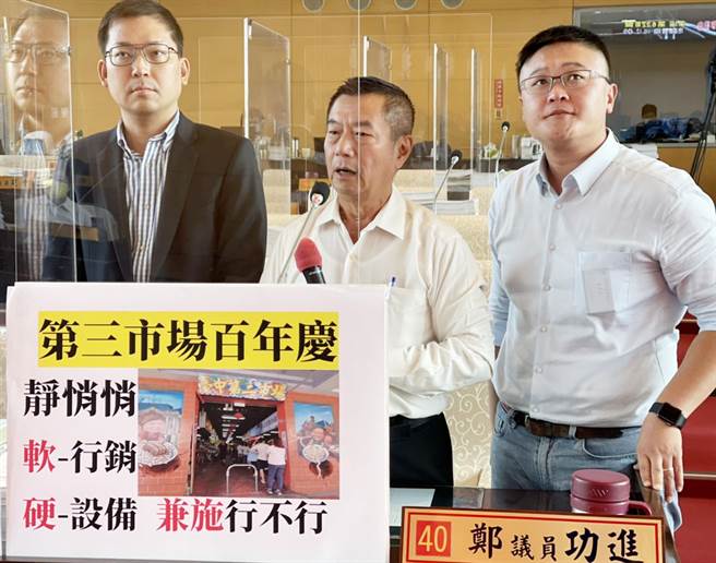 市議員鄭功進（中）說，他為第三市場難得百年轉骨機會請命，希望市府團隊能給第三市場有下一個百年的未來。（陳世宗攝）