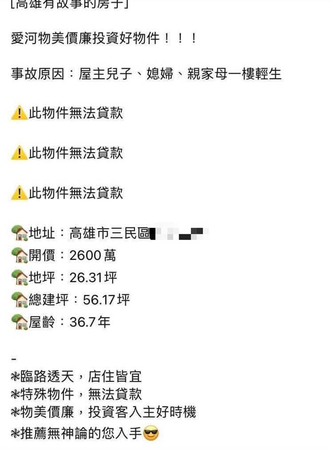 「高雄有故事的房子」轉手開價2600萬還不可貸款，讓不少網友感嘆，「連凶宅都買不起」。（圖／翻攝臉書社團爆廢公社公開版）
