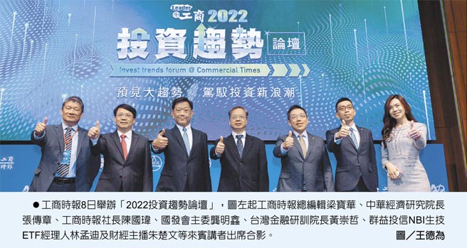 工商时报8日举办「2022投资趋势论坛」，图左起工商时报总编辑梁宝华、中华经济研究院长张传章、工商时报社长陈国玮、国发会主委龚明鑫、台湾金融研训院长黄崇哲、群益投信NBI生技ETF经理人林孟迪及财经主播朱楚文等来宾讲者出席合影。图／王德为