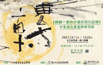 中華漢光書道學會《轉變－書與非書的現代詮釋》年度特展 11日開展
