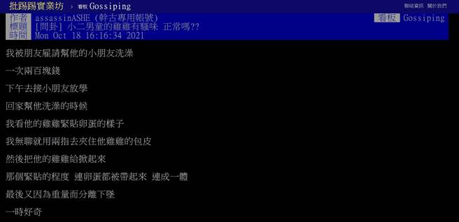 一名网友PO文「小二男童GG有异味」，引起许多乡民不满，未料真的遭检举遭警方传唤。(图／PTT)