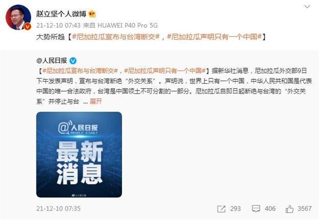 尼加拉瓜宣布与台湾断交，中国外交部发言人赵立坚回应：大势所趋。（赵立坚微博）