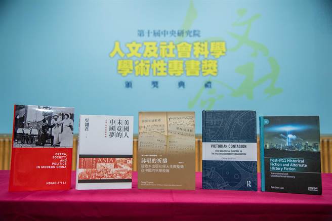 中研院公布年度「人文及社會科學學術性專書獎」得獎名單，共5本專書獲獎，其中2本中文著作、3本英文著作。(中研院提供／李侑珊台北傳真)