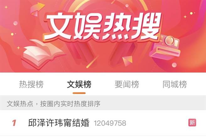 邱泽、许玮宁宣布已结婚，立刻成为微博热搜之冠。（摘自微博）