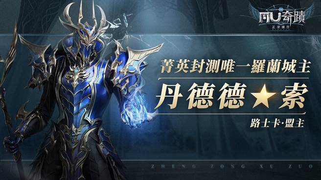 《奇蹟MU：正宗續作》菁英封測唯一羅蘭城城主由「丹德德★索」拿下！