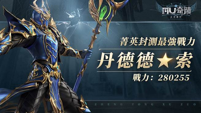 《奇蹟MU：正宗續作》菁英封測最強戰力「丹德德★索」

