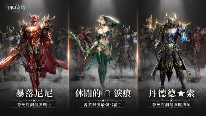 《奇蹟MU：正宗續作》菁英封測最強職業排行榜

