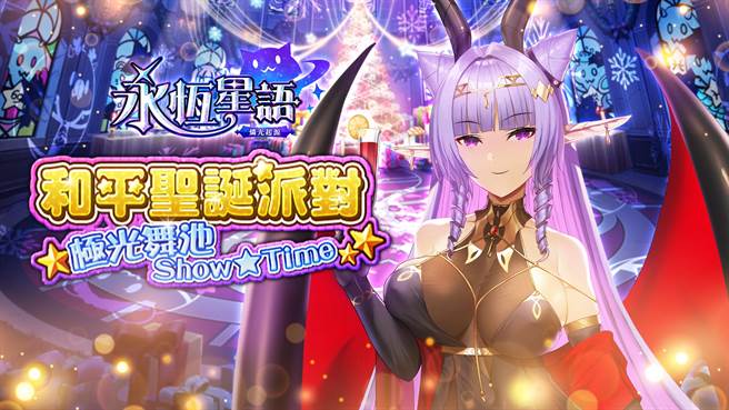 《永恆星語：燐光起源》今（10）日宣布即將推出相遇事件「和平聖誕派對 極光舞池Show★Time」。