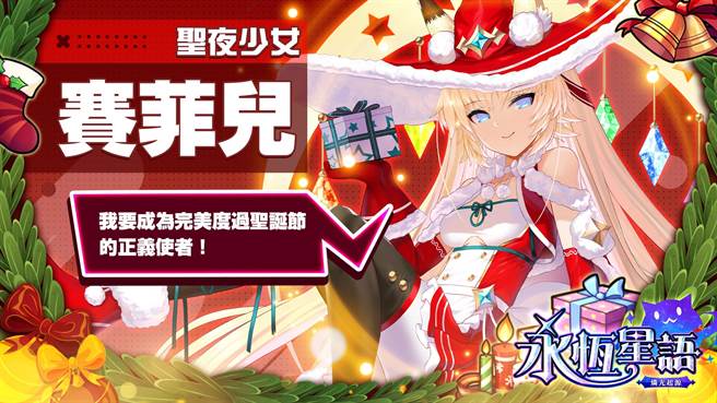 聖夜少女—星願‧賽菲兒