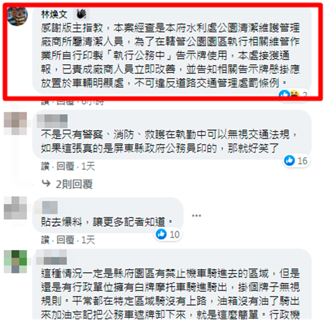 1名政府人员回覆，「本案经查是本府水利处公园清洁维护管理厂商所属清洁人员」，是该清洁人员自行印制告示牌使用，目前已责成厂商立即改善。（翻摄自脸书「翻转台湾交通违规交流社团」）