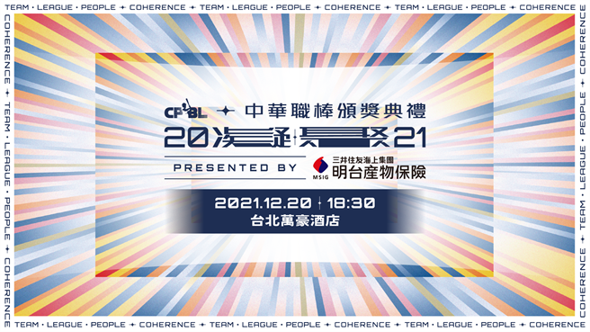 2021年中職頒獎典禮將在12月20日登場。（中職提供）