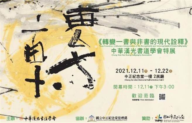 中华汉光书道学会举办《转变－书与非书的现代诠释》年度特展 ，将于12月11日于台北中正纪念堂2展厅开展。（图/中华汉光书道学会提供）