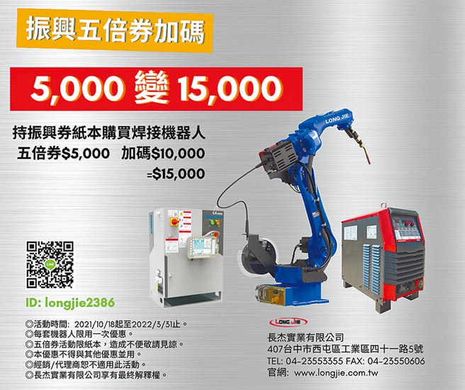 五倍券長杰加碼　←長杰實業鼓勵五倍券投入工廠設備提升，推出加碼方案讓5,000元變15,000元，根據客戶需求提供焊接解決方案、機械手臂，協助工廠轉型自動化提升效能。圖／長杰提供