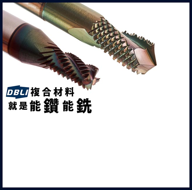 德倍利推出「复合式材料专用刀」专门加工纤维材料，独特主副刃功能，可降低工件振动与毛屑残留。图／业者提供