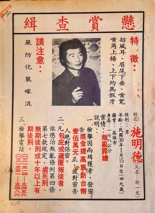 图为施明德当时遭到通缉的悬赏令。（施明德提供）