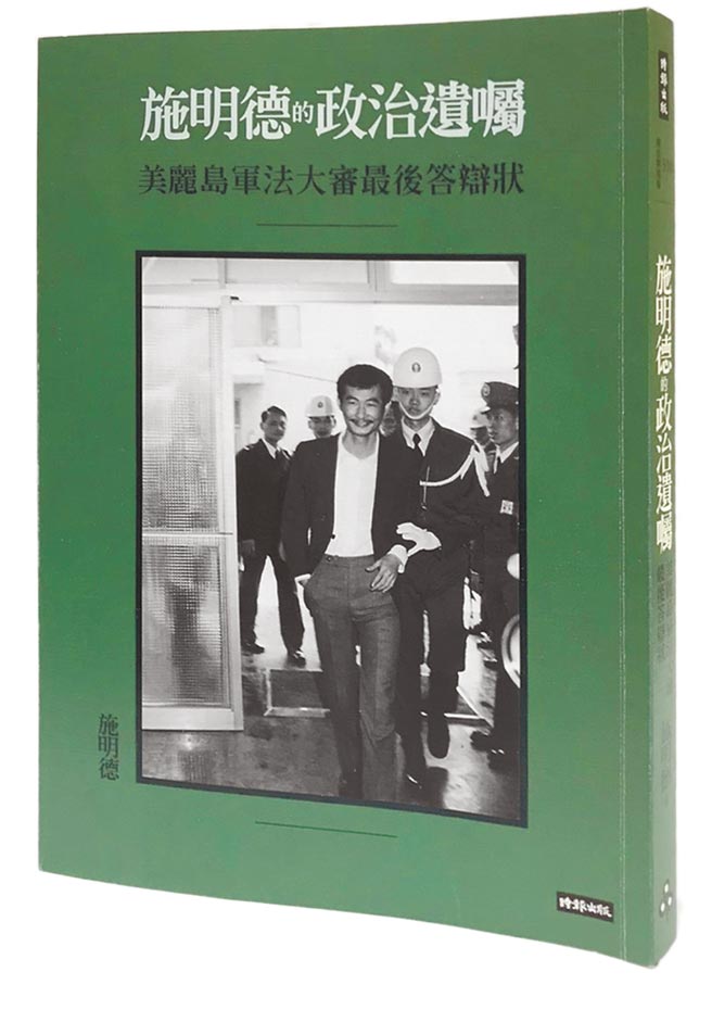 图为他将最后的答辩状出版《施明德的政治遗嘱》一书。（施明德提供）