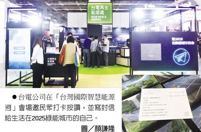 台電公司在「台灣國際智慧能源週」會場邀民眾打卡按讚，並寫封信給生活在2025綠能城市的自己。圖／顏謙隆
