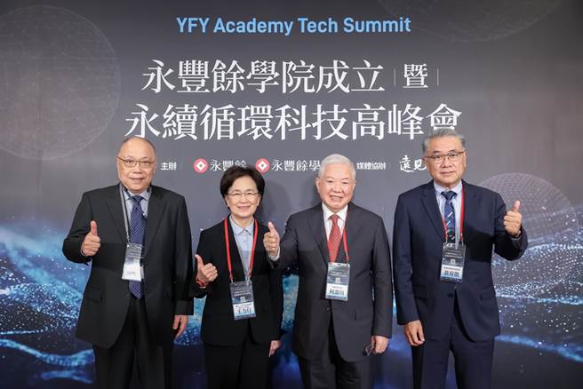 永丰余10日宣布「永丰余学院」成立，左起为永丰余学院执行长黄鲲雄，远见．天下文化事业群发行人暨执行长王力行、永丰余学院院长何寿川、循环台湾基金会董事长黄育徵。（永丰余提供）