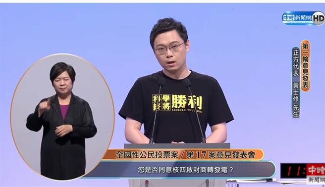 重启核四正方代表人黄士修。（取自中时新闻网直播）