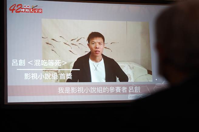 第42届时报文学奖颁奖，影视小说组首奖由吕创的「混吃等死」拿下，并透过影片发表得奖感言。（姚志平摄）