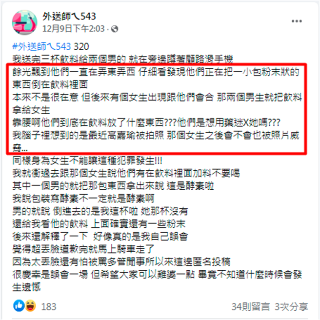 1名女外送员发现1男子偷偷将某种不知名粉末倒进饮料内，甚至还拿给一旁的女子喝，她发现后赶紧制止女子喝下去，结果全是误会一场。（翻摄自脸书「外送师ㄟ543」）