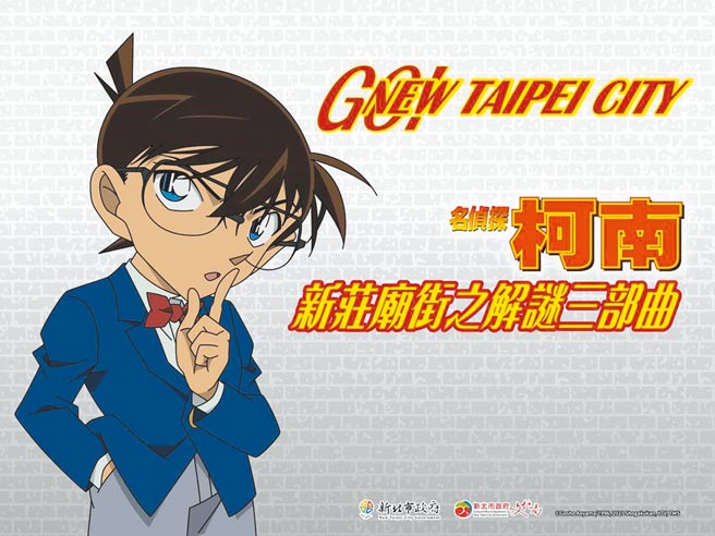 新北市文化局首度与动漫角色合作，邀来「名侦探柯南」陪民眾一同到新庄庙街进行实境解谜。（新北市文化局提供／陈慰慈新北传真）
