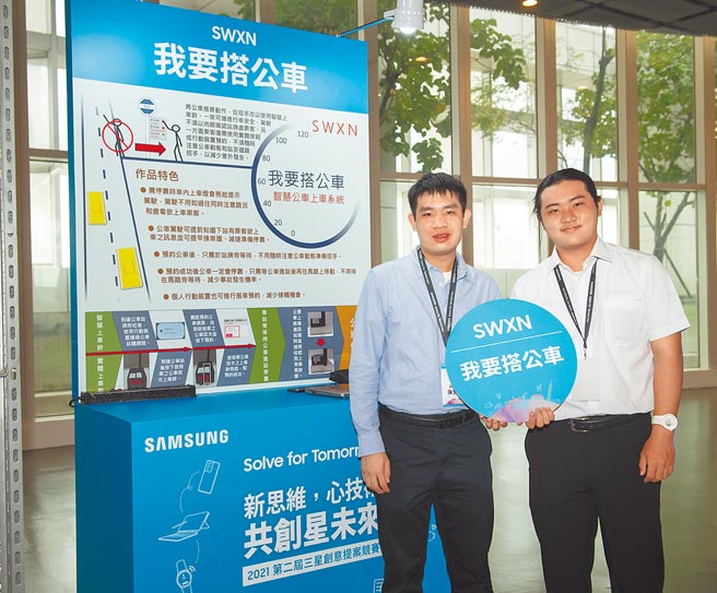台湾三星电子第二届Solve for Tomorrow「新思维，心技术，共创星未来」创意提案竞赛中，「SWXN」团队的「我要搭公车」夺下了特优奖。（三星提供）