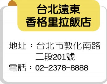 台北远东香格里拉饭店