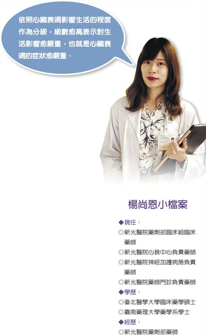 　杨尚恩小檔案
　依照心臟衰竭影响生活的程度作为分级，级数愈高表示对生活影响愈严重，也就是心臟衰竭的症状愈严重。