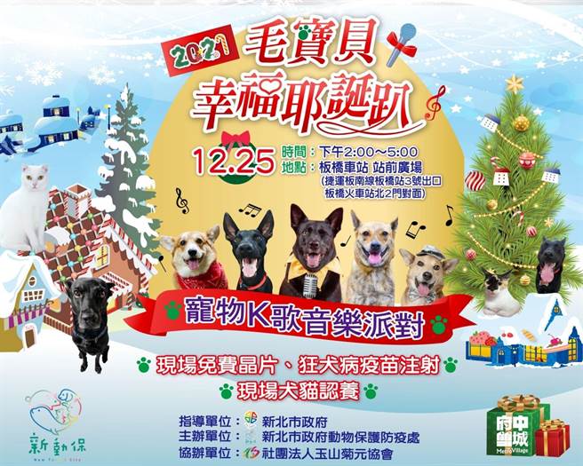 新北市動保處將在25日耶誕節下午2時舉辦「2021毛寶貝幸福耶誕趴-寵物K歌音樂派對」，活動將在板橋車站站前廣場登場。（動保處提供）