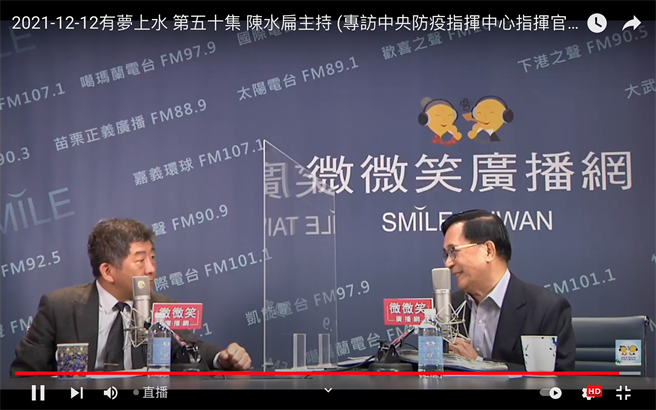 中央流行疫情指挥中心指挥官陈时中今天接受前总统陈水扁的电台节目「有梦上水」专访。图截取自网路