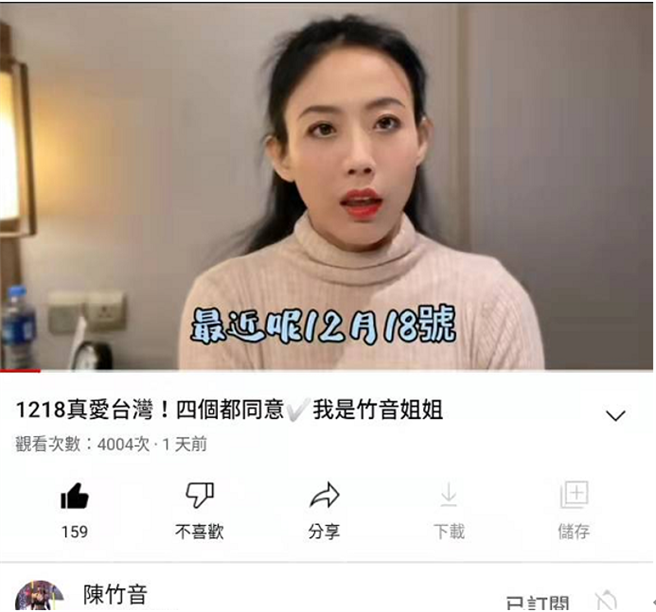 台大日語系畢業的替身武打演員陳竹音在YOUTUBE上發布影片《1218真愛台灣，四個都同意，我是竹音姐姐》。（作者提供）
