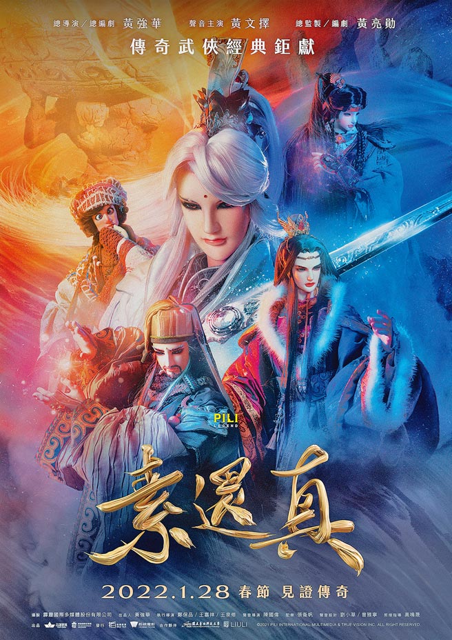 《素还真》正式海报首度曝光。（威视电影提供）