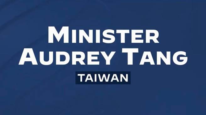路透社报导，10日美国民主峰会上，唐凤简报上出现的地图让美国官员「惊慌失措」，因此卡掉他的视讯画面，只剩下声音和「台湾数位部长唐凤」的字卡。（图／撷取自美国The Summit for Democracy直播影片）