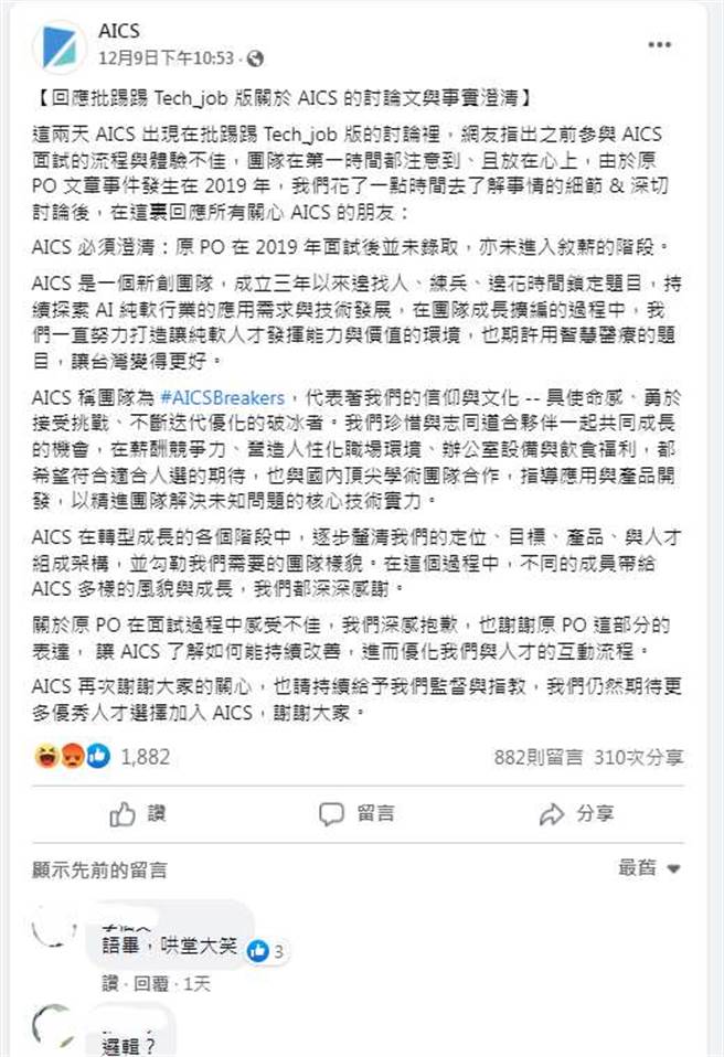 华硕AICS也在脸书发长文澄清，并未录取原PO，却不提及面试主管羞辱人会如何处理，反而让网友看了更火大。(翻摄自AICS FB)