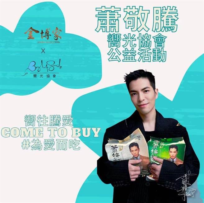 老蕭將副業結合公益送愛心。（翻攝嚮光協會官方IG）