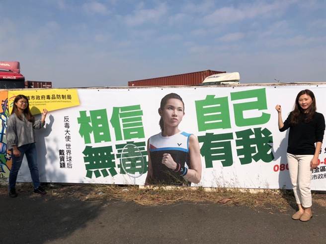 高市毒防局和台糖携手反毒，在小港区中安路围墙上贴上反毒大使世界球后戴姿颖宣导反毒的意象图。（高市毒防局提供／石秀华高雄传真）