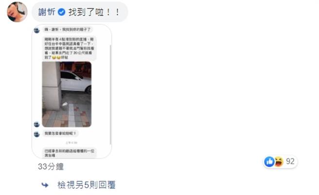 谢忻也来《中时娱乐》粉专留言通知找到了。（图/中时娱乐粉专）