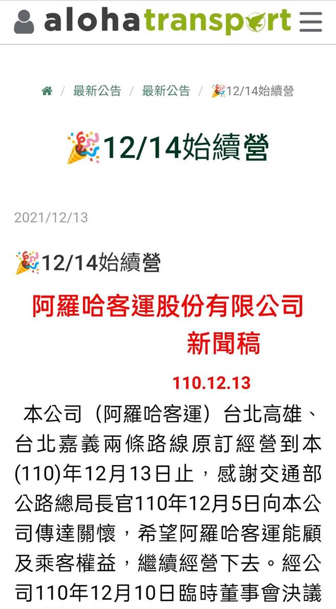 阿罗哈客运13日贴出恢復营运新闻稿(摘自阿罗哈官网)