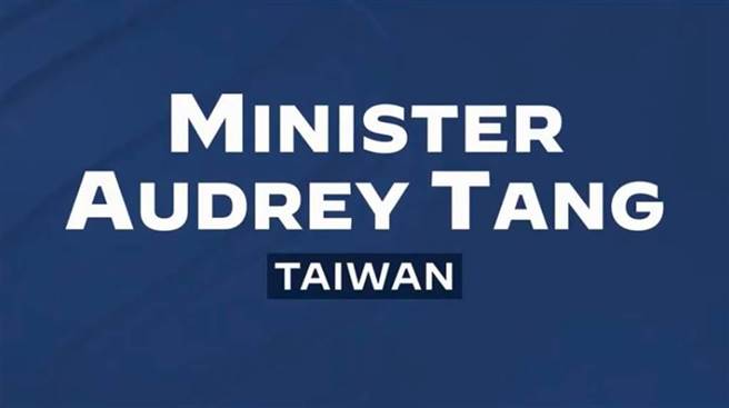 据路透社报导，唐凤简报上出现的地图让美国官员「惊慌失措」，因此卡掉他的视讯画面，只剩下声音和「台湾数位部长唐凤」的字卡。（图／撷取自美国The Summit for Democracy直播影片）