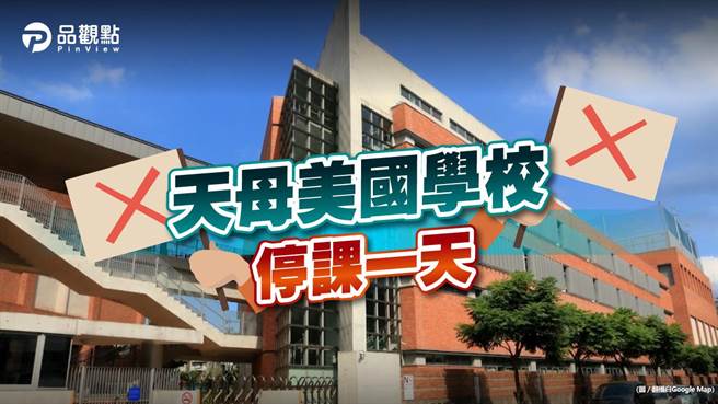 美国学校遭威胁校内开枪 警力布署检方侦办中。(品观点提供)