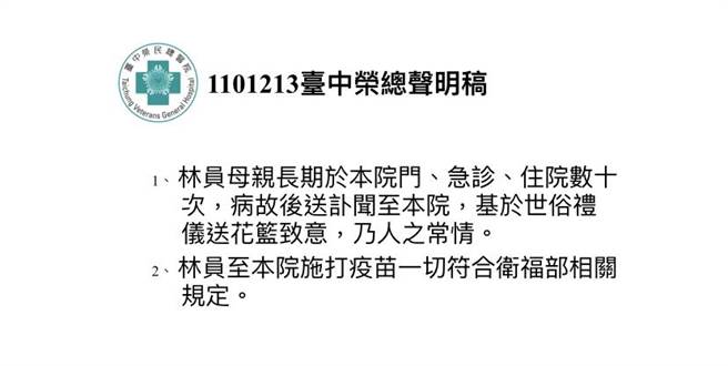 对林秉枢到该院接种莫德纳疫苗及林母告别式院长送花蓝，台中市荣总发表声明回应。（台中荣总提供／冯惠宜台中传真）