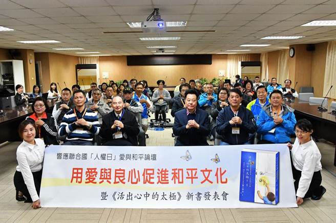 响应联合国人权日，联合国／NGO世界公民总会、臺湾财经刑法研究学会等9个单位今（13）日在金门县议会举办《活出心中的太极》新书发表会暨用爱与良心促进和平文化论坛 。（联合国／NGO世界公民总会提供）