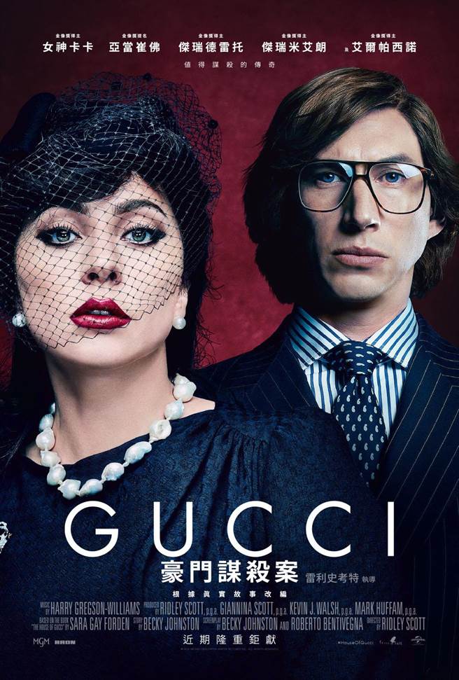 《GUCCI：豪门谋杀案》电影海报。（UIP提供）