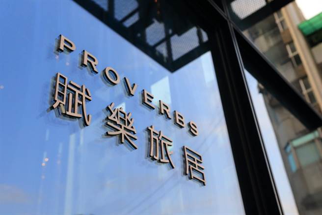 华泰饭店集团为响应政府号召，宣布旗下座落于台北东区顶好商圈的精品饭店「赋乐旅居」（HOTEL PROVERBS Taipei）正式加入防疫旅馆之列。（华泰饭店集团提供）