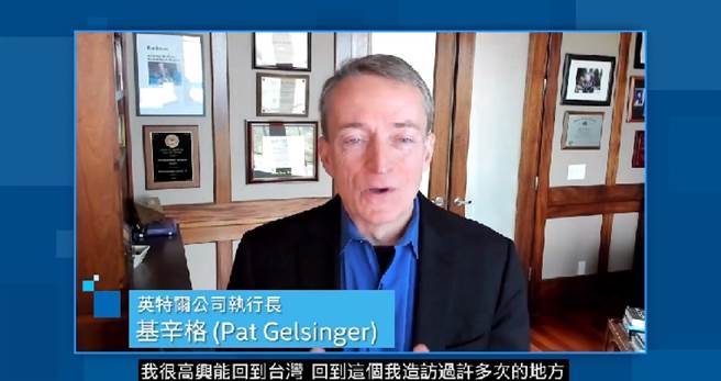 英特爾執行長Pat Gelsinger親曝訪台原因。（圖／截取自影片）