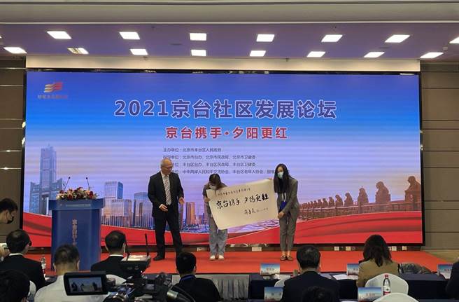 10月14日重阳节到来之际，「京台携手夕阳更红」2021京台社区发展论坛在北京和台湾高雄以网路视讯连线方式举办。（文匯网）