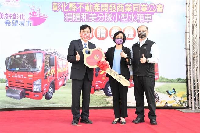 彰化縣不動產開發商業同業公會理事長吳水富(左起)代表公會捐贈一輛小型消防水車給和美消防分隊，彰化縣長王惠美代表受贈，強調新科消防局長施順仁會更用心傾聽基層消防隊員心聲。（謝瓊雲攝）