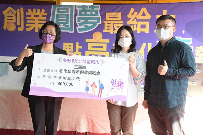 彰化县长王惠美（左）亲自颁发30万元奖励创业金给王丽晴（右二）。（谢琼云摄）
